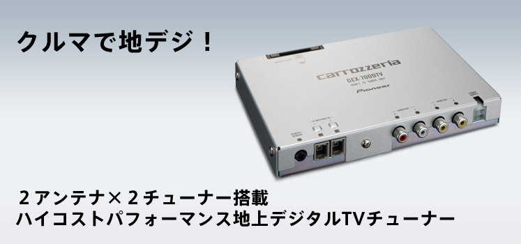 carrozzeria｜TVチューナー | GEX-700DTV
