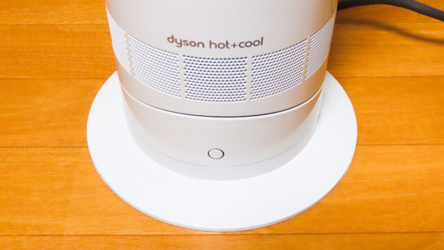 口コミ】ダイソン Hot+Cool AM09を買って使ってみた本音の感想です