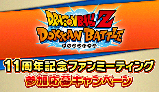 11周年記念ファンミーティング 参加応募キャンペーン開催中！ | Dokkan