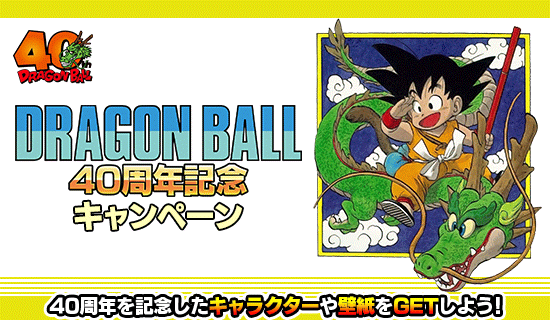 ドラゴンボール 40周年記念キャンペーン | Dokkan Info!
