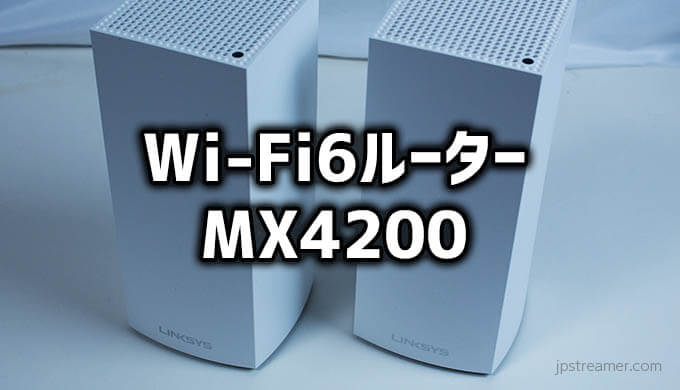Linksys（リンクシス）』Wi-Fi6ルーターMX4200で簡単に高速メッシュ