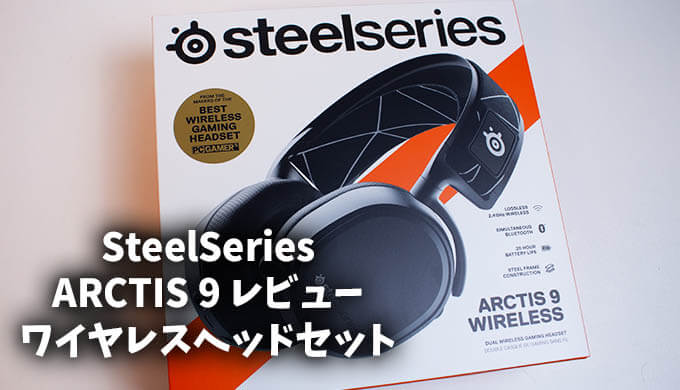 Steelseries ARCTIS 9 WIRELESS』PCやプレステで使えるワイヤレス