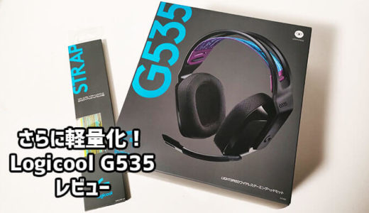 Logicool（ロジクール） G535レビュー 超軽量236Gワイヤレスゲーミング
