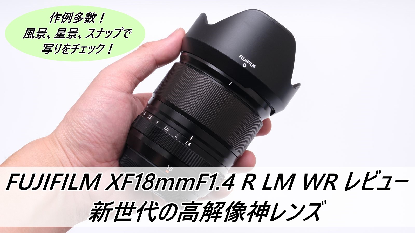 FUJIFILM XF18mmF1.4 R LM WR レビュー 新世代の高解像神レンズ