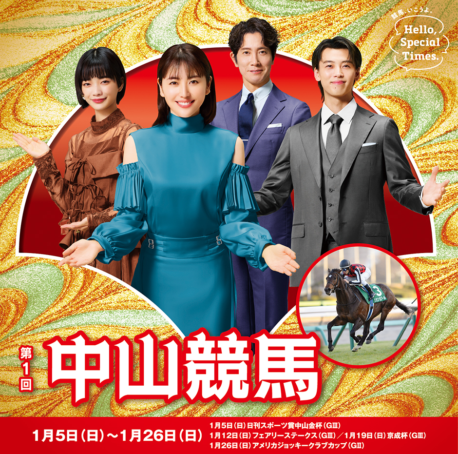 第1回中山競馬(2025年)