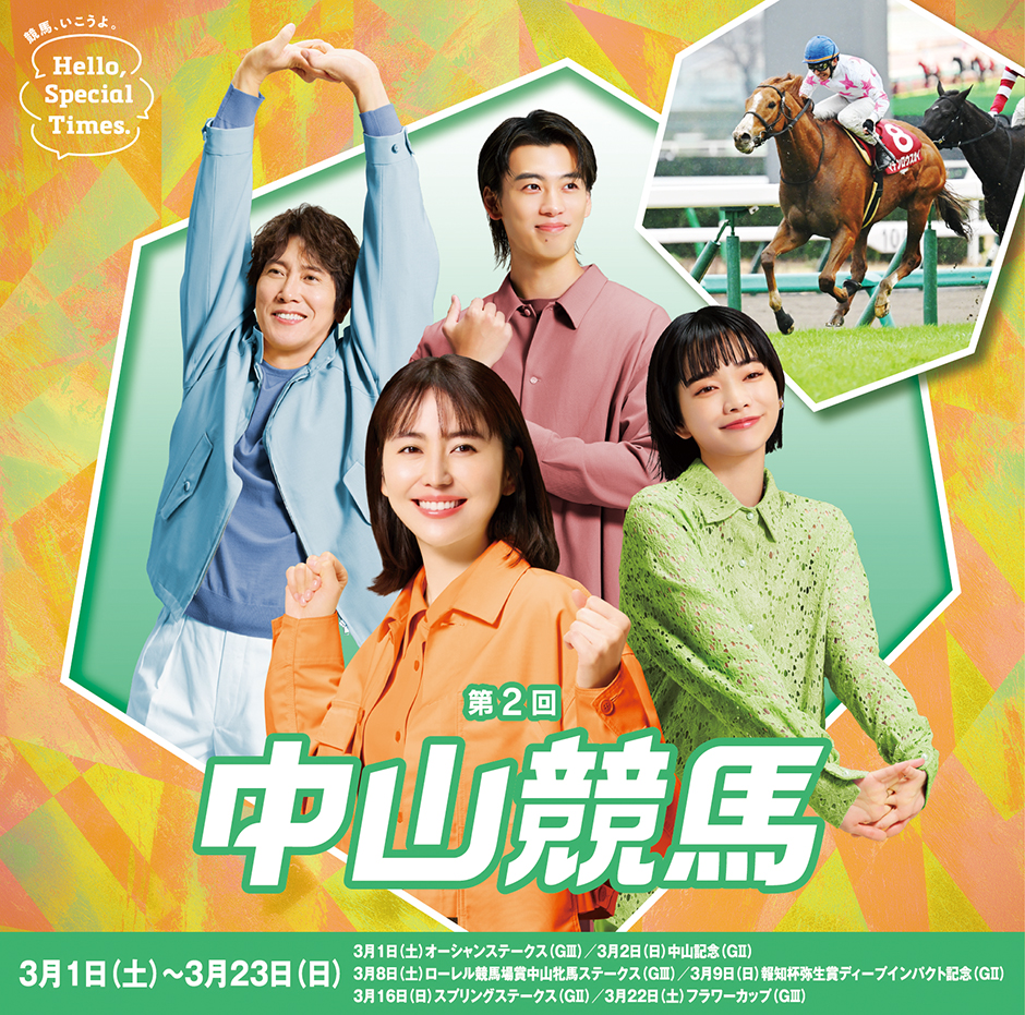 第2回中山競馬(2025年)