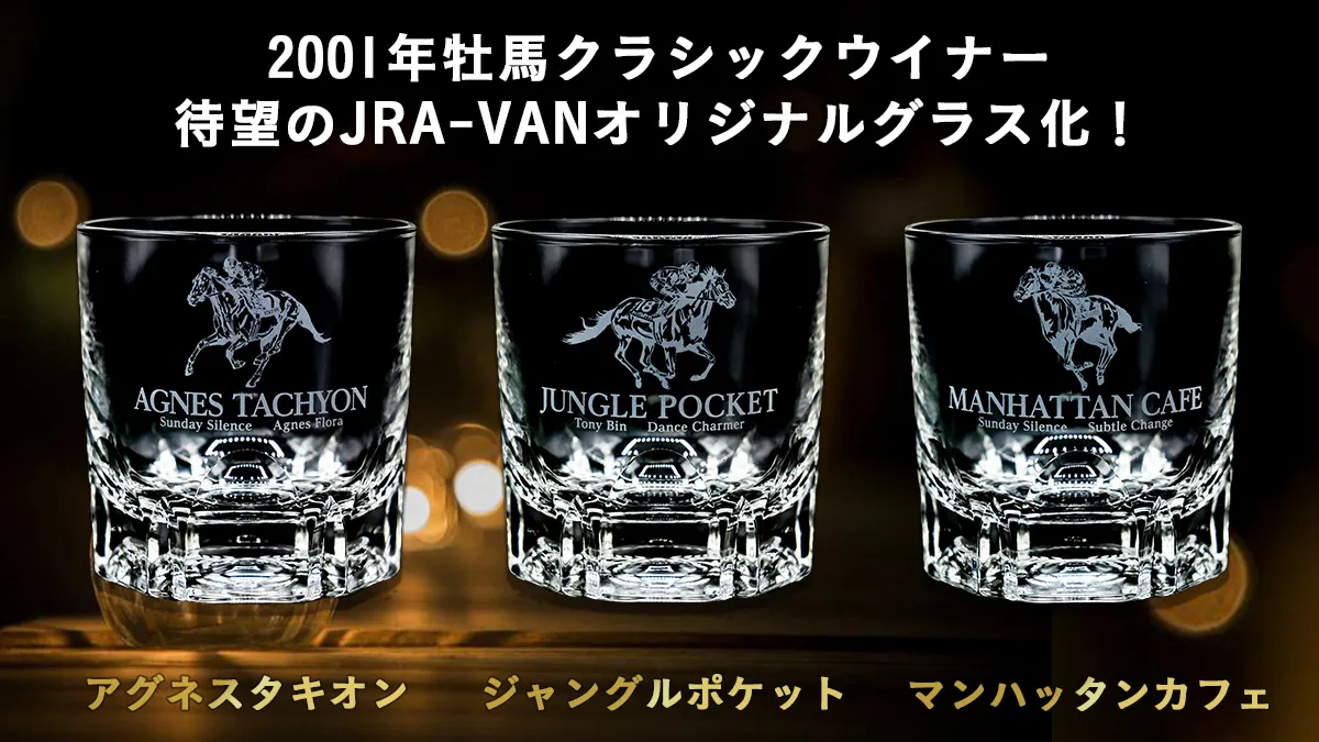 JRA-VANオリジナルグラスプレゼント！｜競馬情報ならJRA-VAN