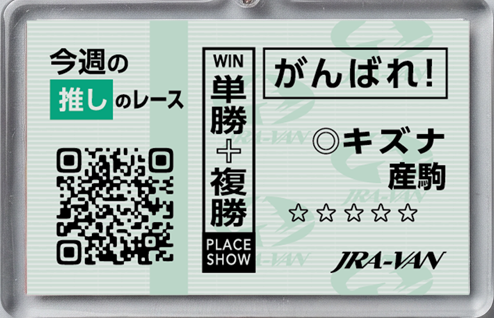 会員限定JRA-VANストア