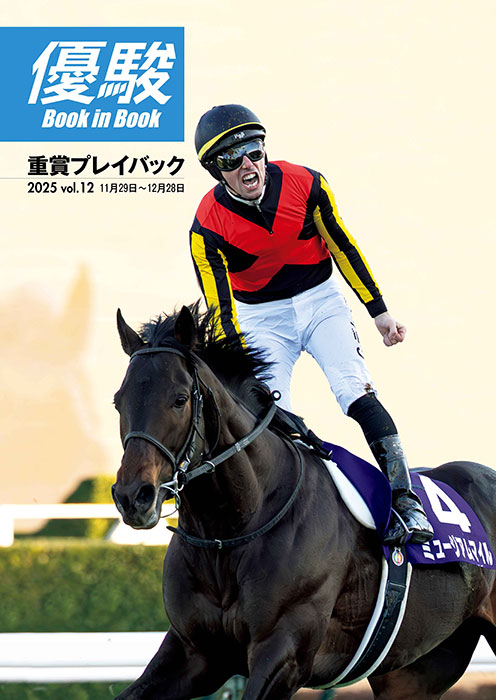 2025年総集編！特別付録はイクイノックス＆ドウデュースのポスター JRA