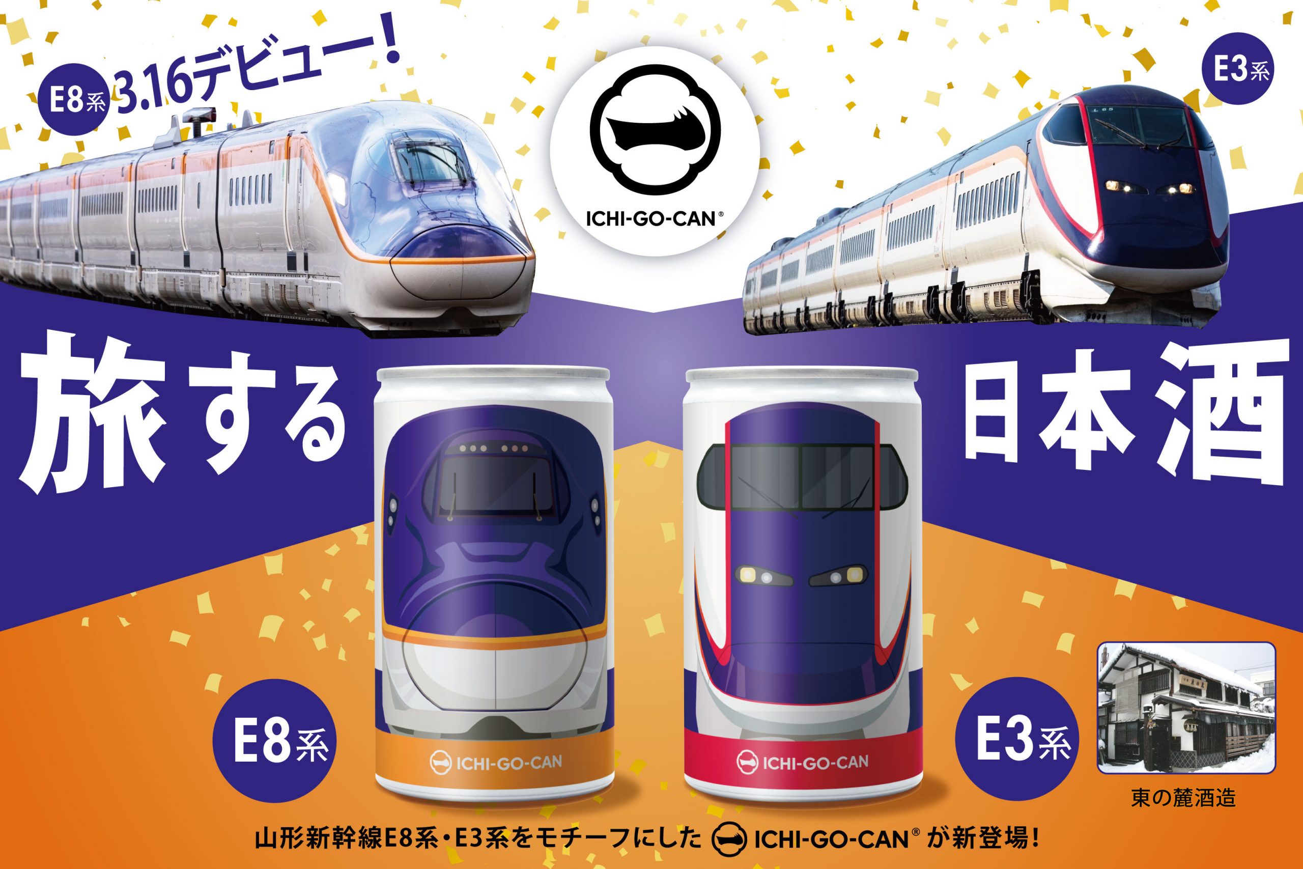 日本酒ブランド「ICHI-GO-CAN®」×JR東日本グループで地域共創！ 「山形
