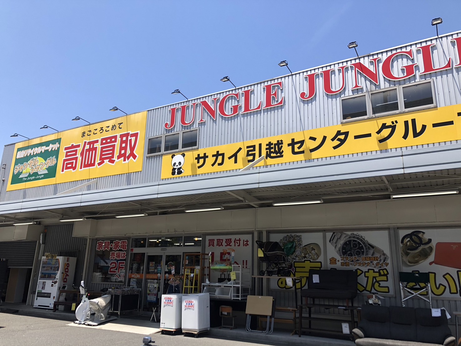 サカイ石津店 - [公式]リサイクルショップのジャングルジャングル