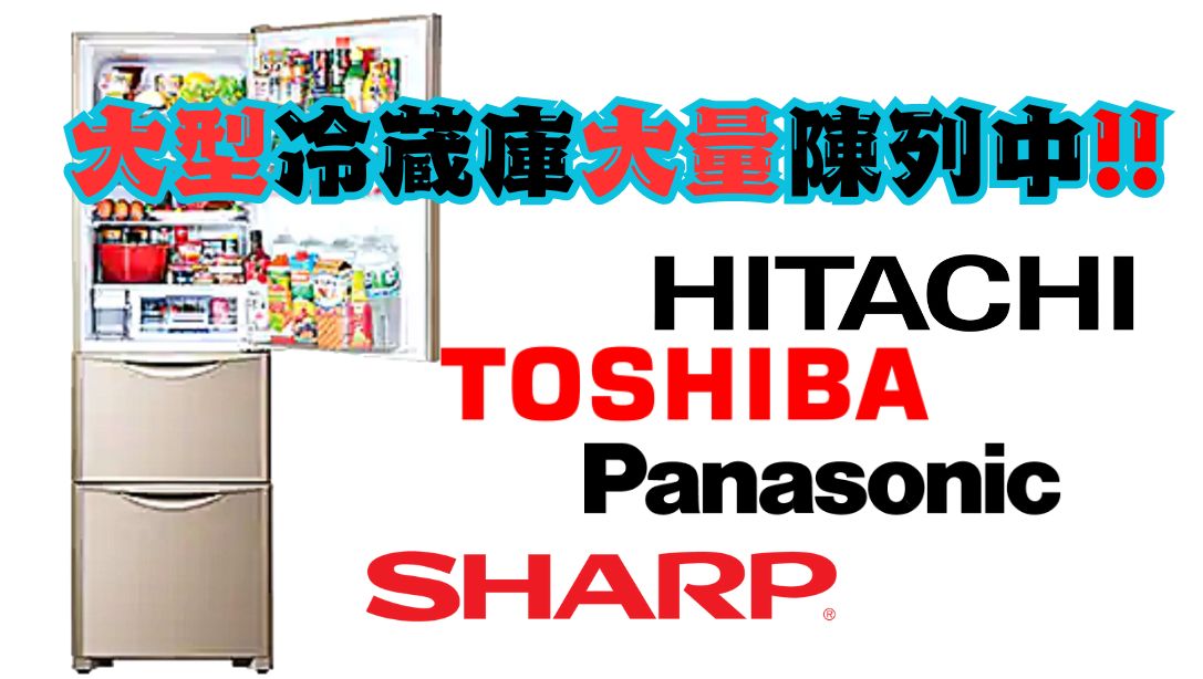 大型冷蔵庫大量陳列中!【リユースのサカイ浦和】 - [公式]リサイクル