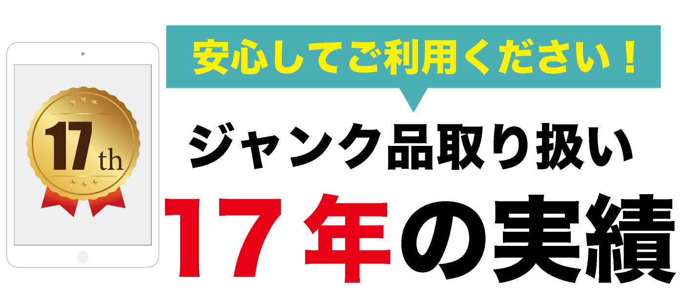 壊れた iPad買取専門【ジャンクバイヤー】故障 ジャンク品 買取実績17年