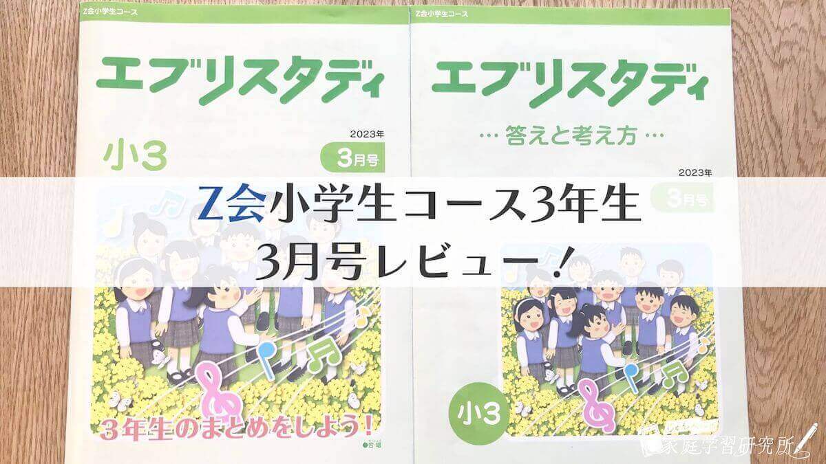 レビュー】Z会小学生コース3月号は総復習号｜国語・算数・理科・社会を