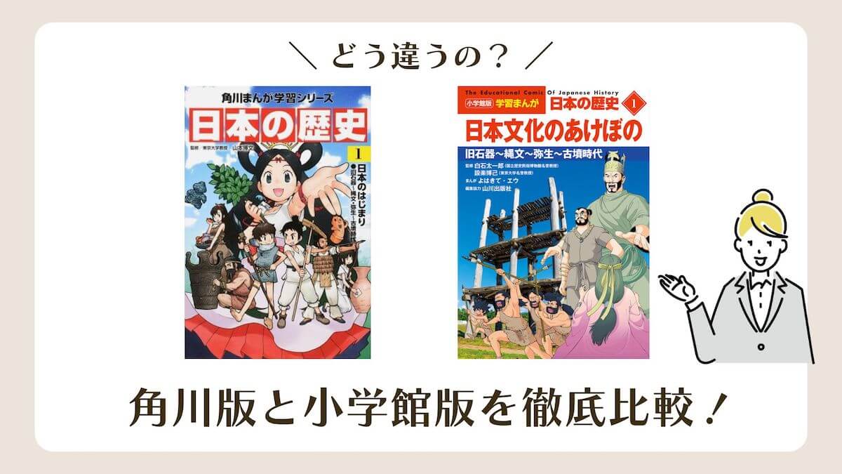 日本の歴史漫画】角川版と小学館最新版どっちを選ぶ？2つの歴史漫画を
