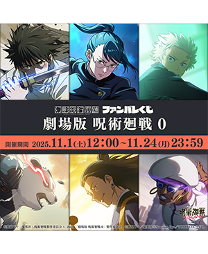 GOODS｜『劇場版 呪術廻戦 0』公式サイト