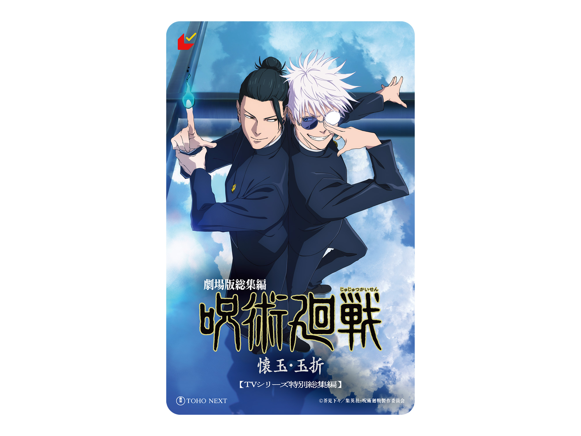 劇場版総集編『呪術廻戦 懐玉・玉折』｜劇場版総集編「呪術廻戦 懐玉