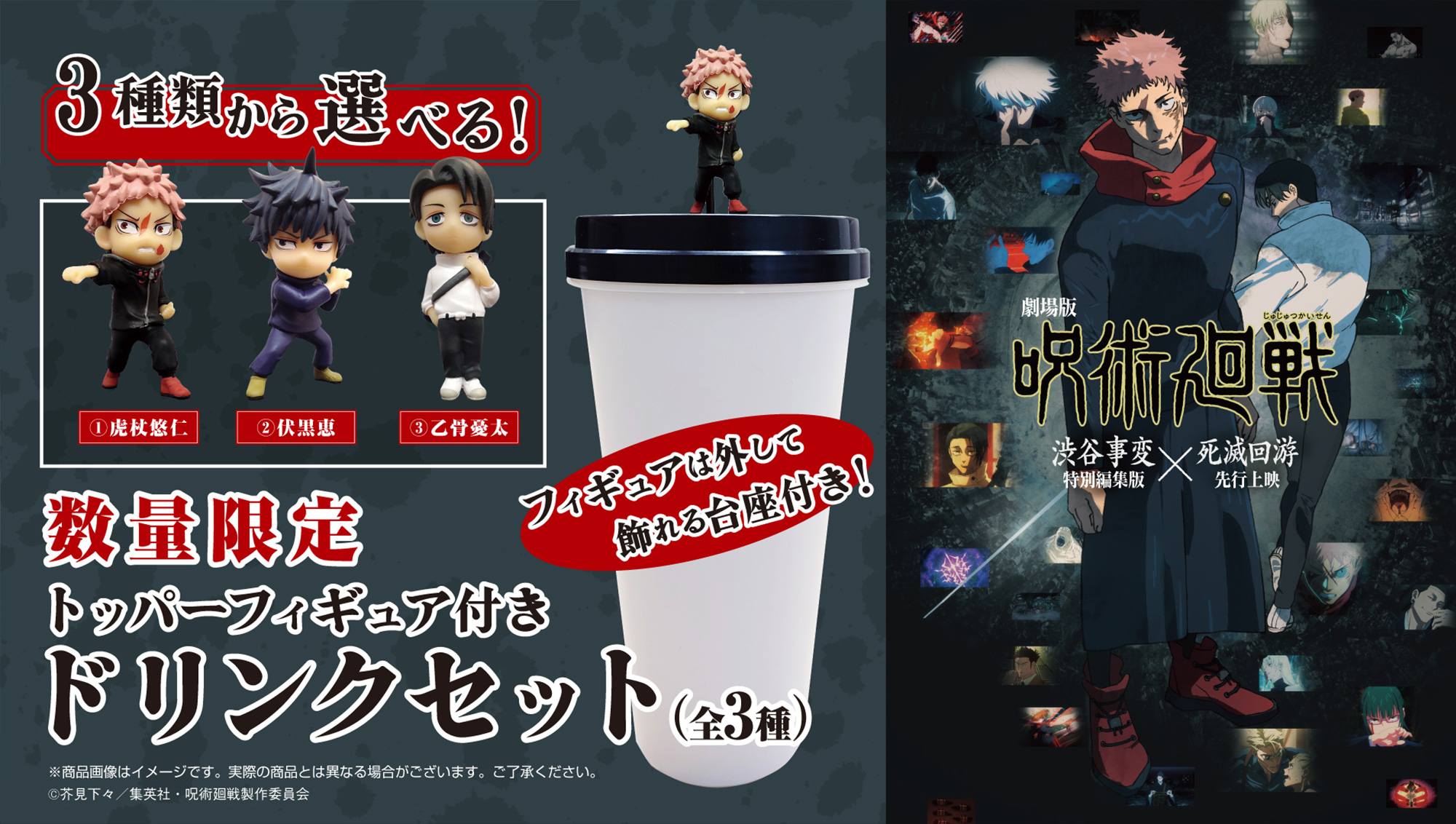 劇場版『呪術廻戦 「渋谷事変 特別編集版」×「死滅回游 先行上映