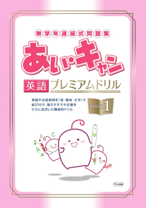 あい・キャン 英語 プレミアムドリル | 塾まるごとネット