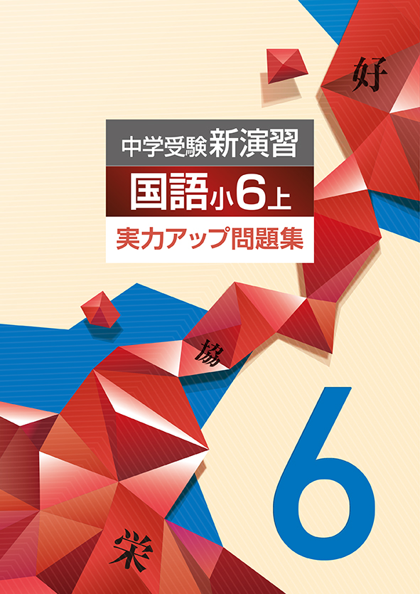 中学受験新演習 実力アップ問題集 小6 社会 上 | 塾まるごとネット