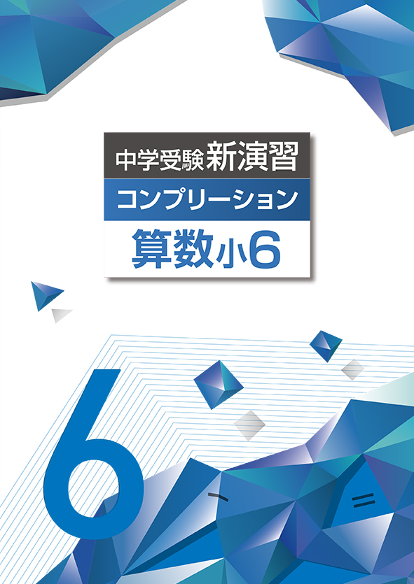 中学受験新演習 コンプリーション 小6 算数 | 塾まるごとネット