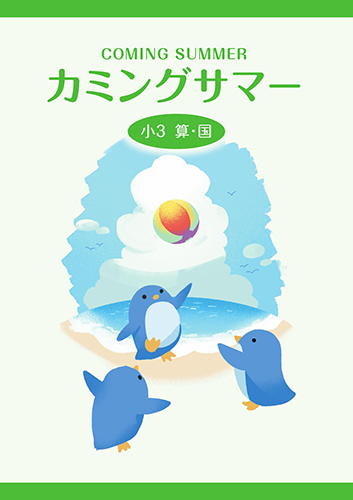 カミングサマー 小1 算数・国語合本 | 塾まるごとネット