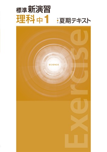 標準新演習 夏期テキスト 中1 国語 | 塾まるごとネット
