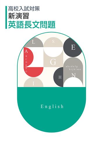 高校入試対策 新演習 英語長文問題 | 塾まるごとネット