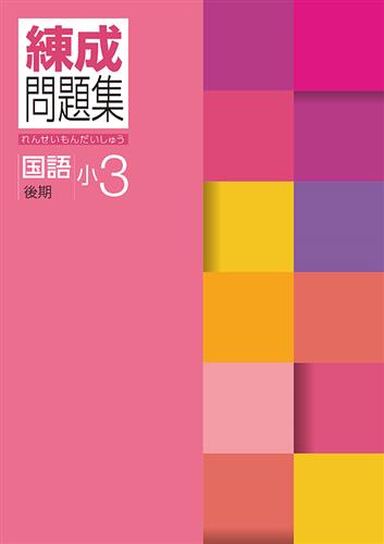 練成問題集 小3 算数 前期 | 塾まるごとネット