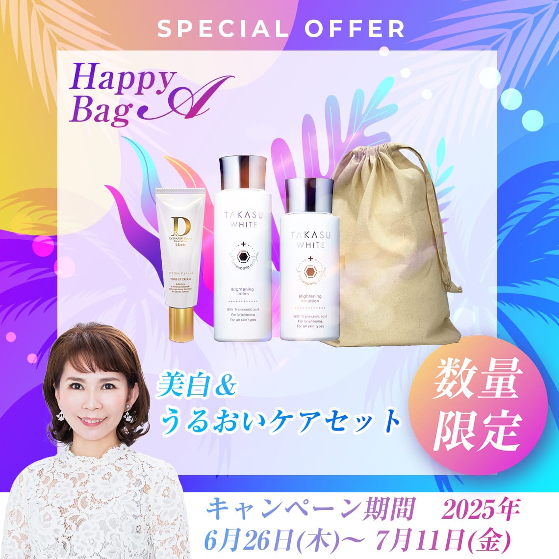 終了】2025ジュランツ サマーセール | ドクターズコスメ高須英津子開発