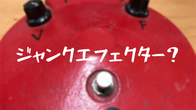 FUZZ FACE JHF2 (エフェクター ジャンク)を修理！｜じょーじの音楽