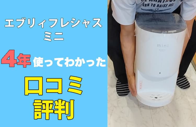 利用歴4年】エブリィフレシャスの口コミ評判！良い悪い点すべて掲載