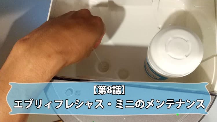 第8話】エブリィフレシャス・ミニのお手入れ（メンテナンス）やって