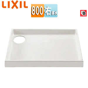 PF-8064AR/FW1-BL｜LIXIL洗濯機パン[800サイズ][右排水]