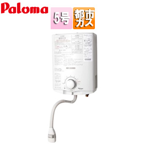 PH-5BX 13A｜パロマ【台数限定】ガス瞬間湯沸かし器[小型湯沸器][元止式]