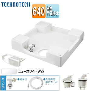 TPF640-CW2+排水トラップ｜テクノテック洗濯機パンセット[640サイズ