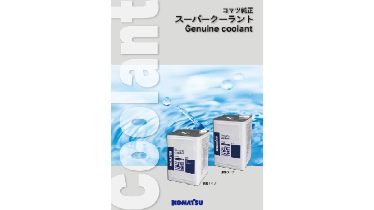 用品｜商品情報｜コマツカスタマーサポート株式会社