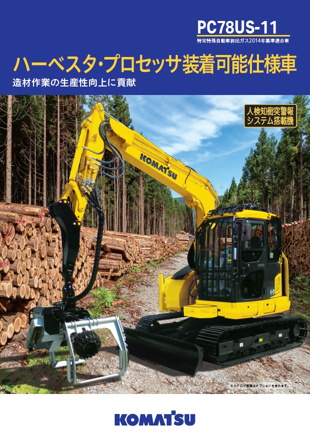 PC78US-11/PC120-11/PC138US-11 ハーベスタ・プロセッサ装着可能車