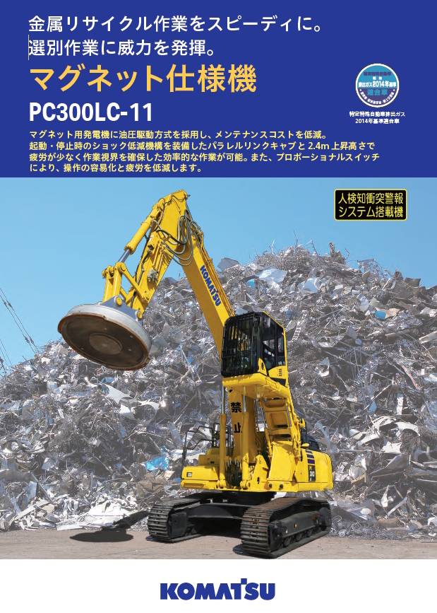 PC300LC-11 マグネット仕様機｜商品情報｜コマツカスタマーサポート