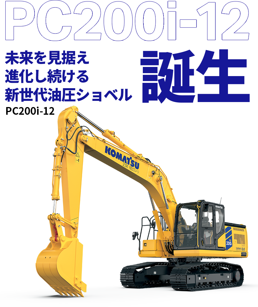 3D施工を標準へ 新世代油圧ショベルPC200i-12 | コマツ