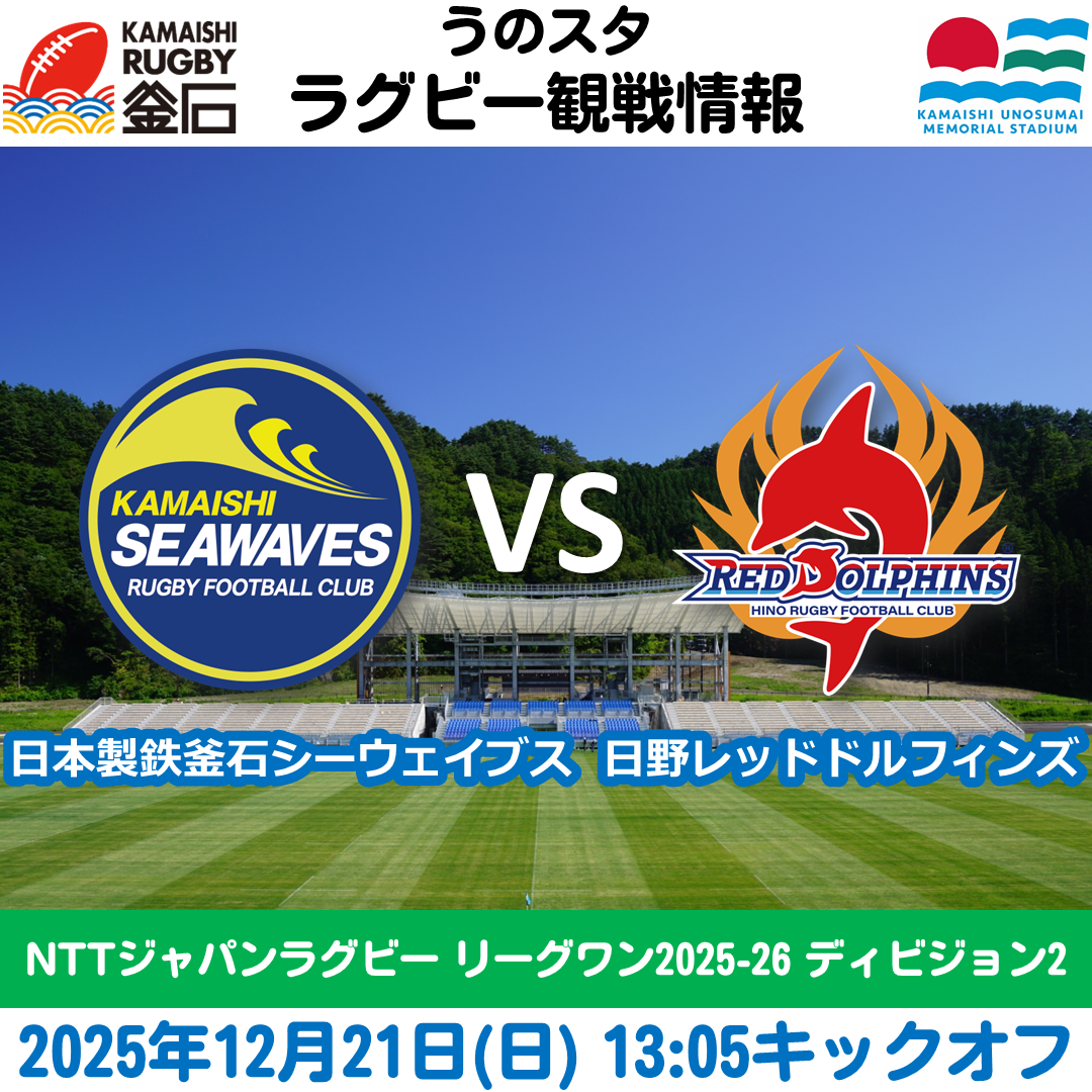 12/21(日)うのスタ】日本製鉄釜石シーウェイブス VS 日野レッド