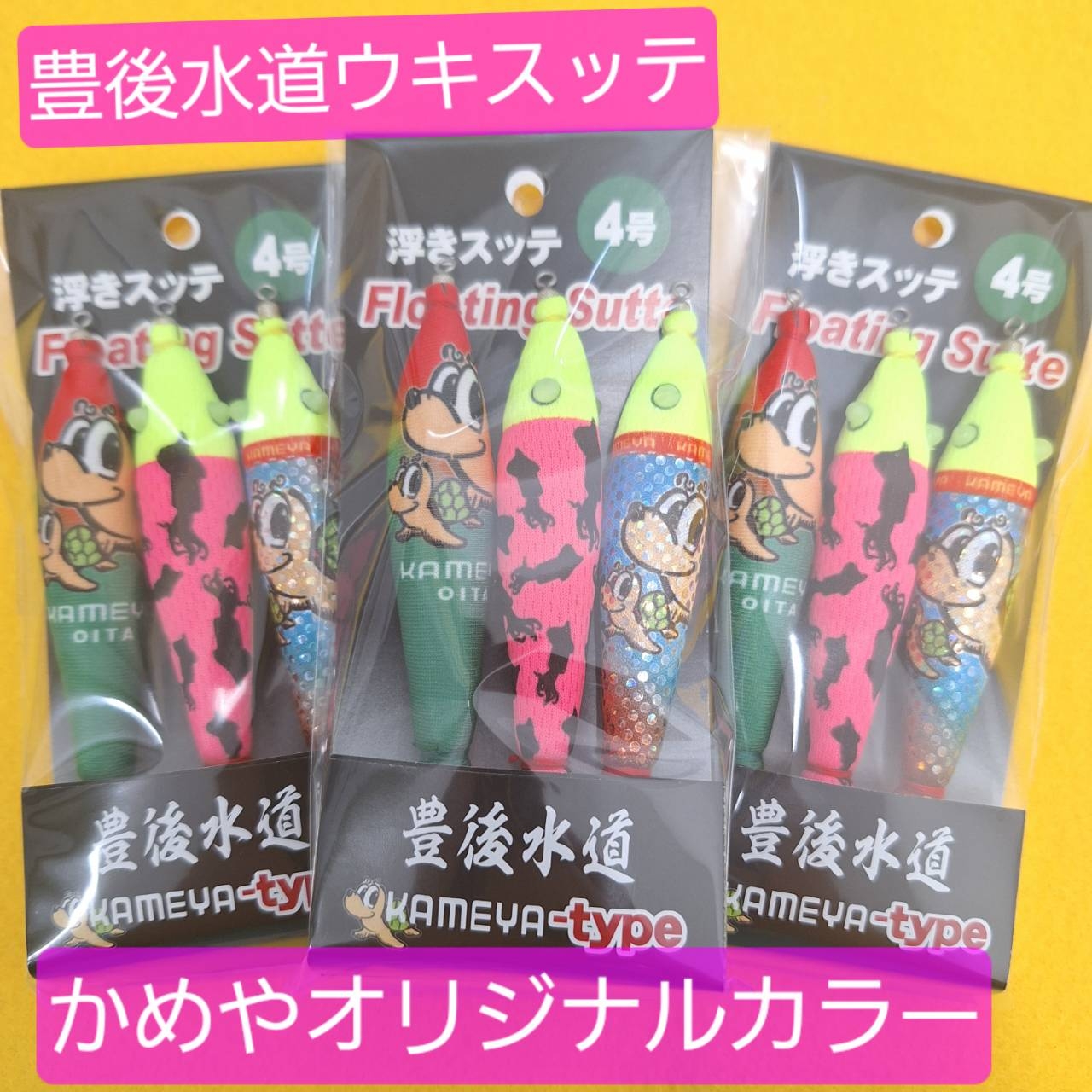 豊後水道ウキスッテ かめやオリジナルカラー発売開始!!～大分萩原店