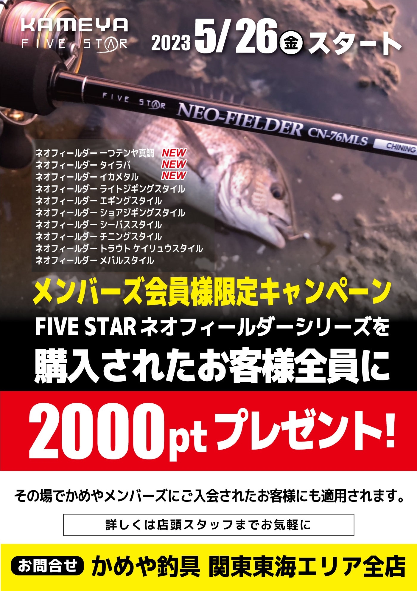 かめやオリジナルロッド【ネオフィールダーのキャンペーンスタート