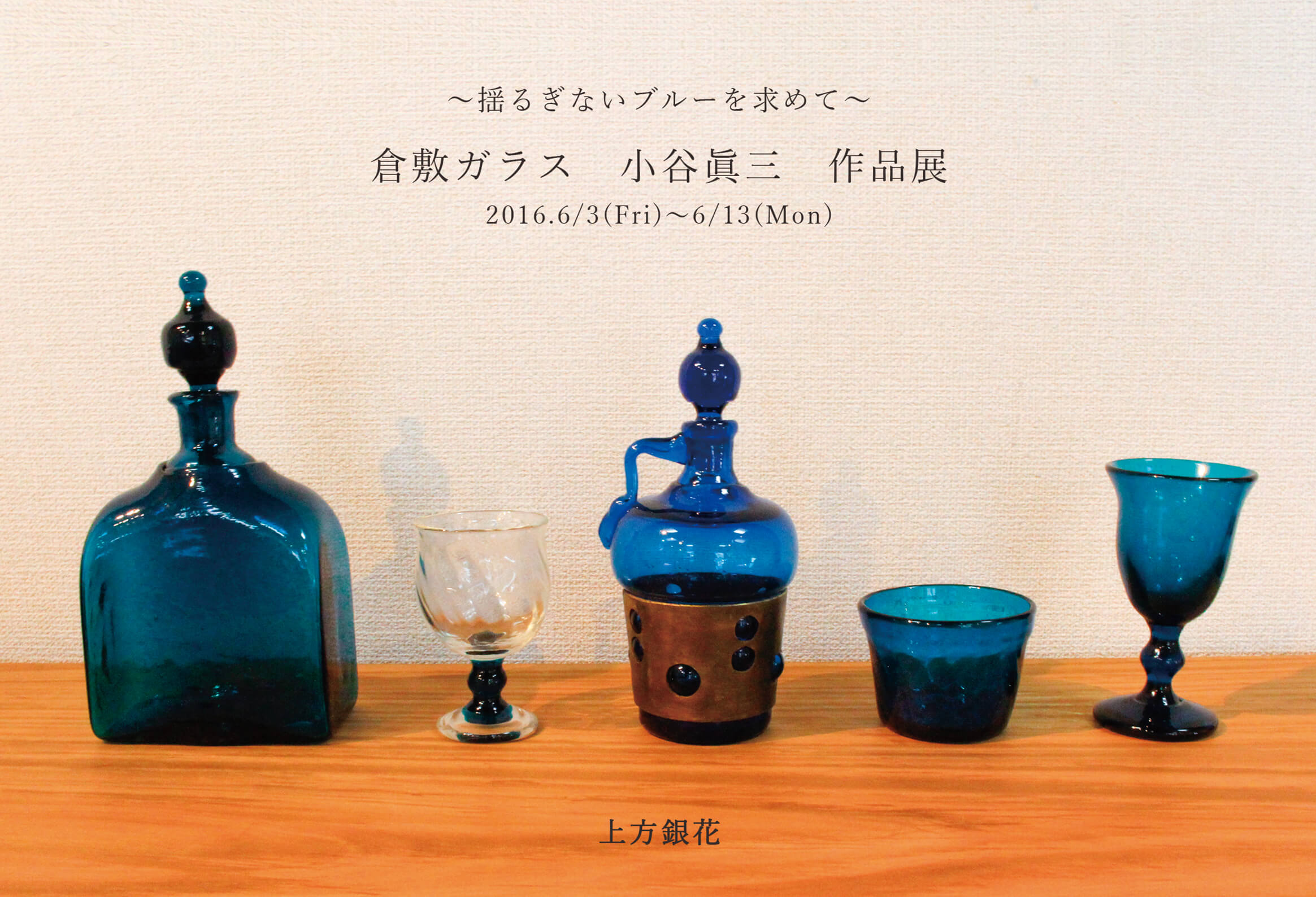 倉敷ガラス 小谷眞三 作品展 ～揺るぎないブルーを求めて～ | 上方銀花