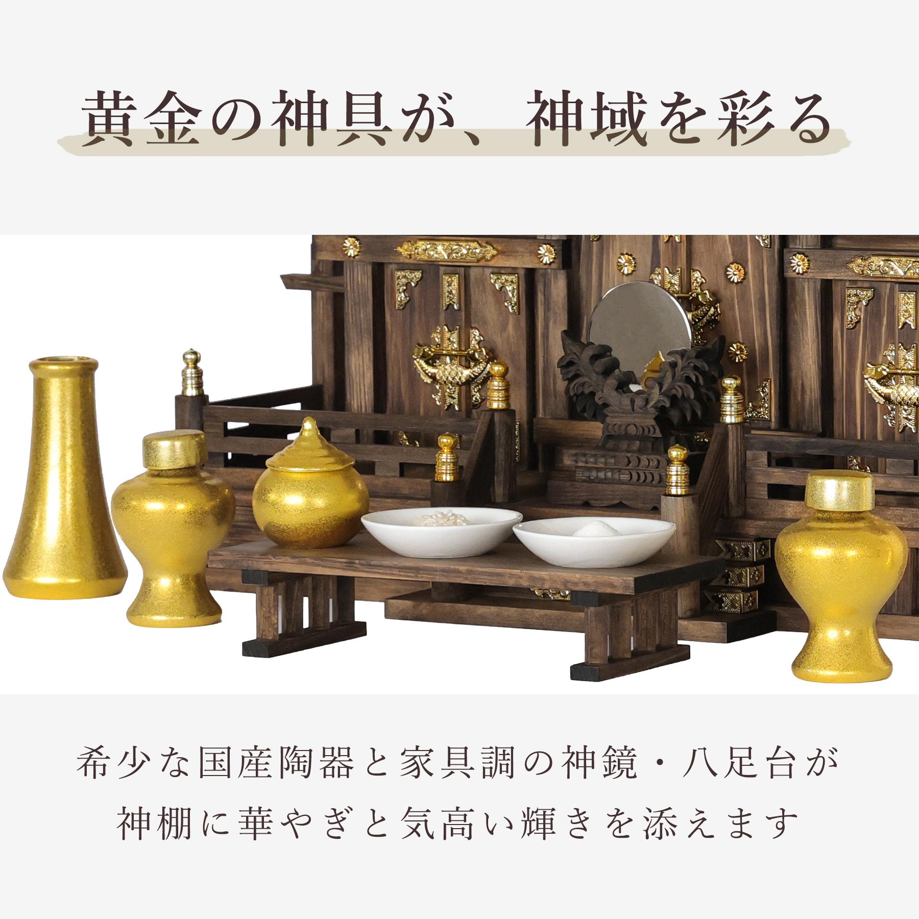 寿福宮 三社 焦茶 金ちりめん神具セット 三社 神棚セット｜神棚・神具