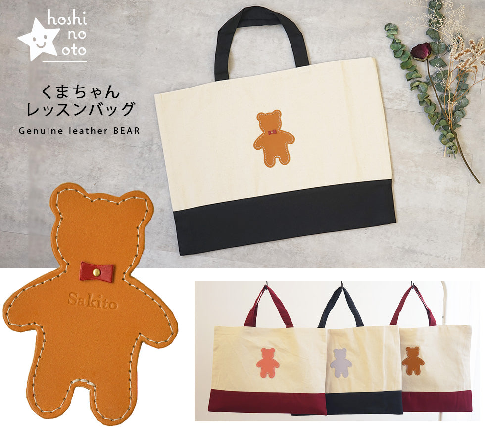 hoshinooto/くまちゃん レッスンバッグ [名入れ可] – カミカゼ