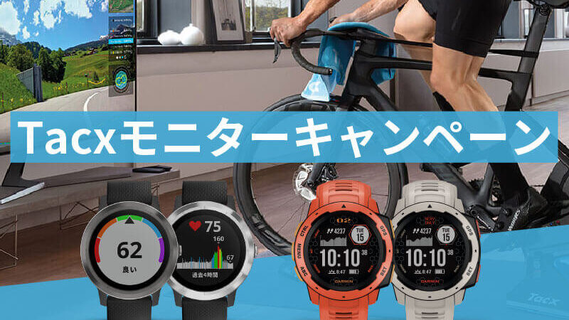 キャンペーン中】インドアトレーニングにTacx のスマートローラーが