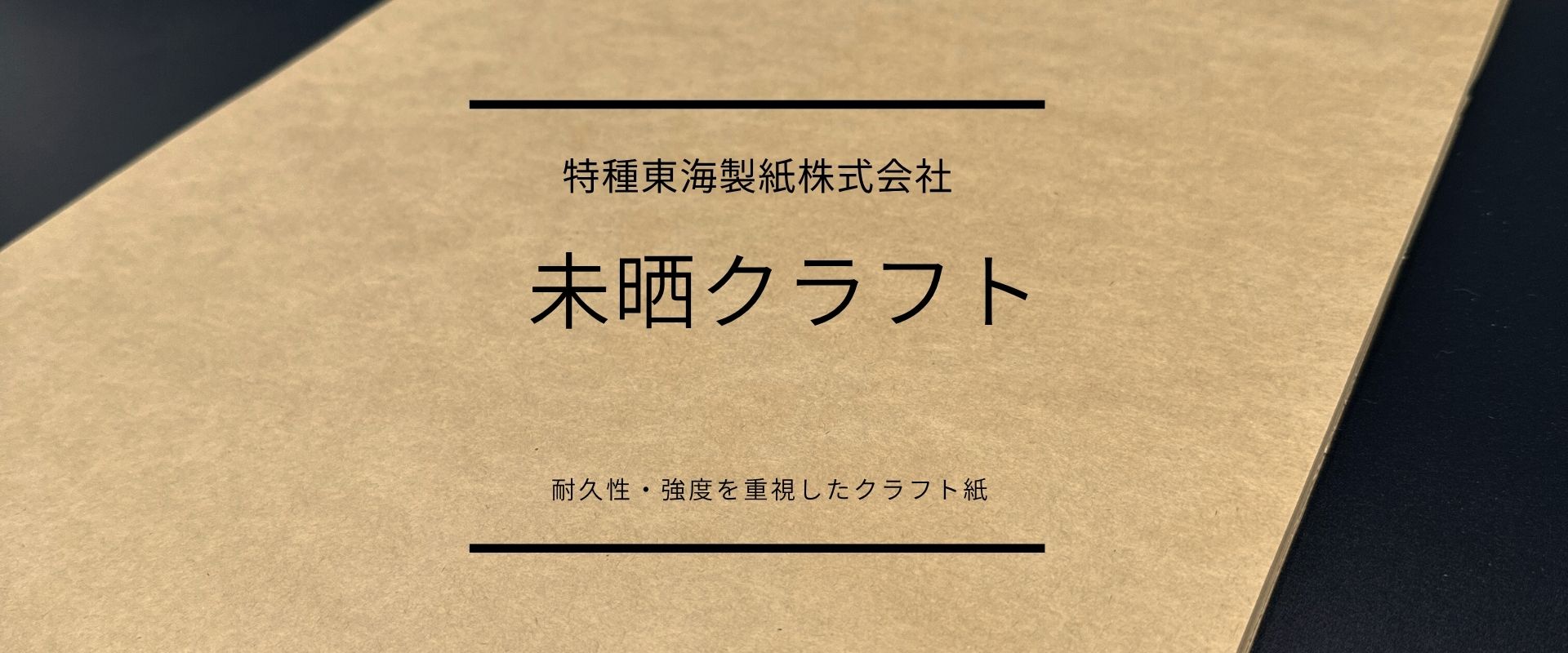 未晒クラフト紙A3の通販｜自然な風合いのクラフト紙を豊富にご用意｜紙