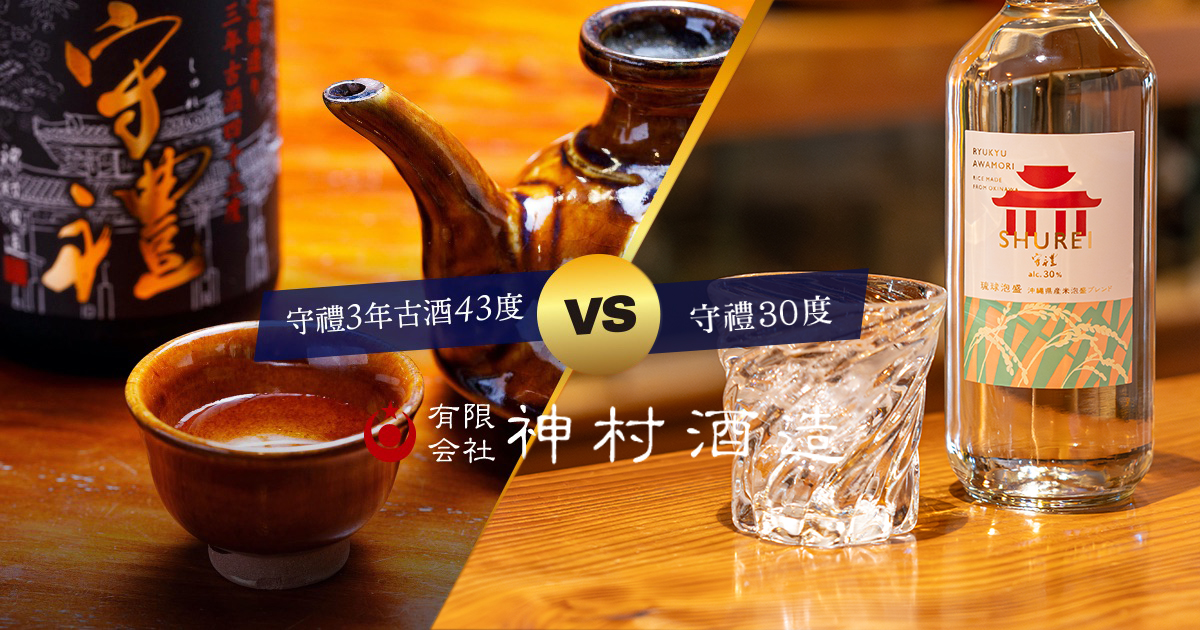 守禮3年古酒43度 VS 守禮30度 - 神村酒造