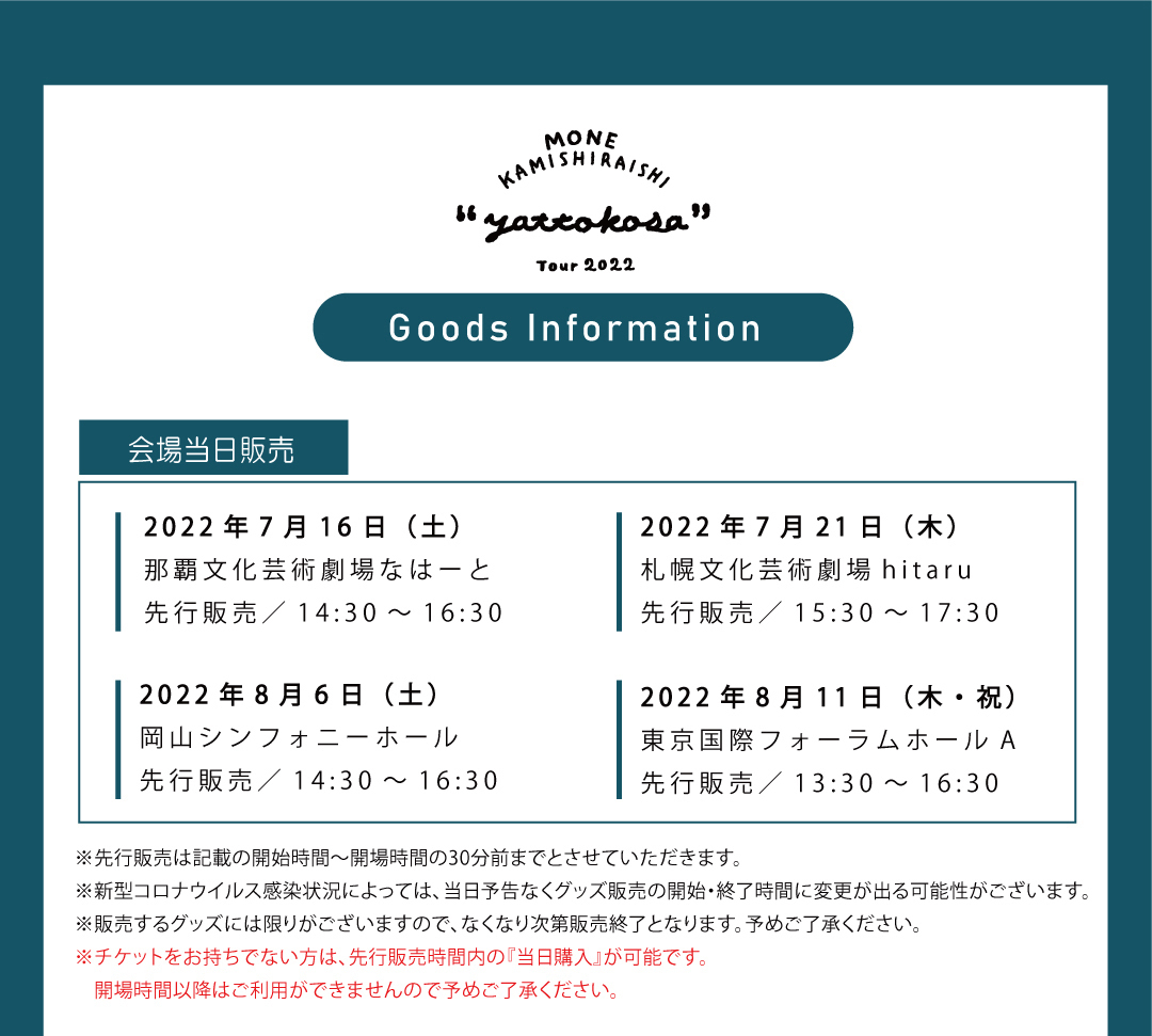 上白石萌音『yattokosa』Tour 2022｜ツアー グッズ公開！ | 上白石萌音